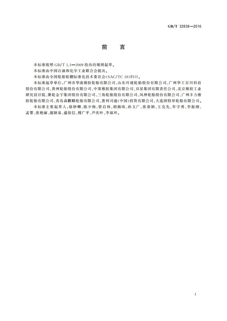 汽车轮胎激光散斑无损检测方法 GBT 32838-2016.pdf_第3页