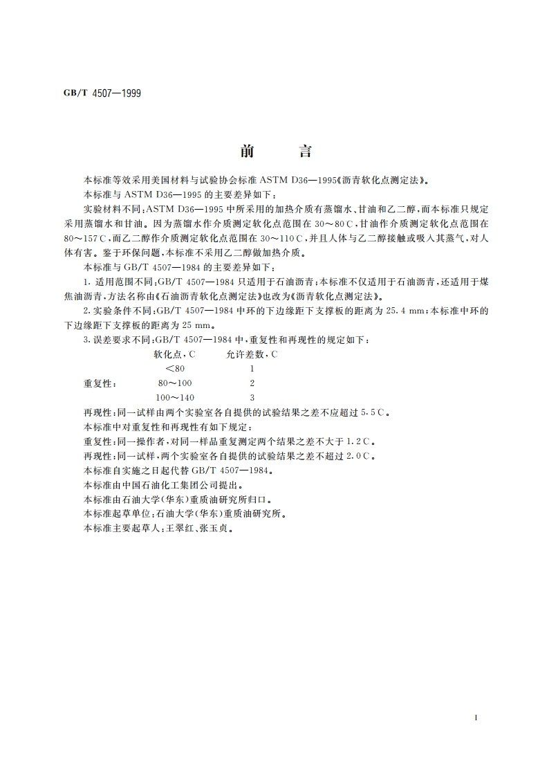 沥青软化点测定法(环球法) GBT 4507-1999.pdf_第3页