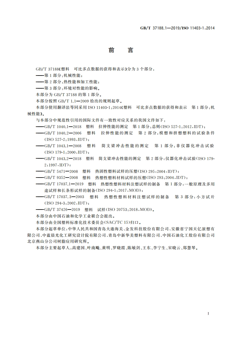 塑料 可比多点数据的获得和表示 第1部分：机械性能 GBT 37188.1-2019.pdf_第2页