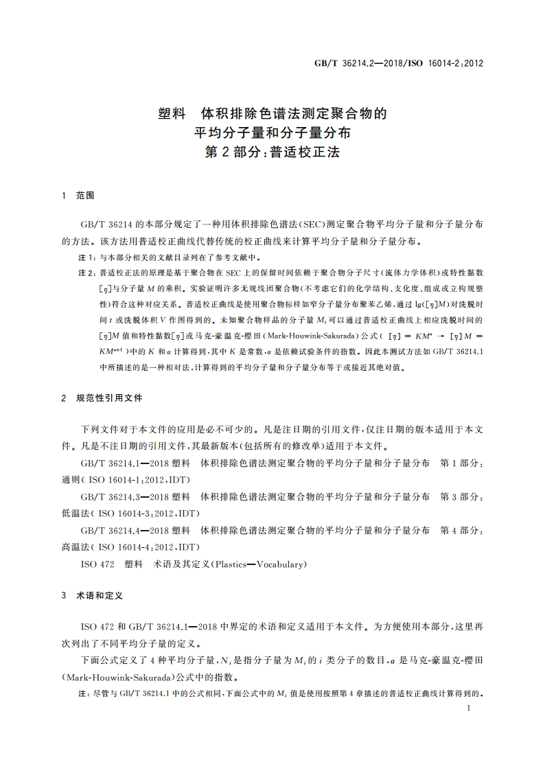 塑料 体积排除色谱法测定聚合物的平均分子量和分子量分布 第2部分：普适校正法 GBT 36214.2-2018.pdf_第3页