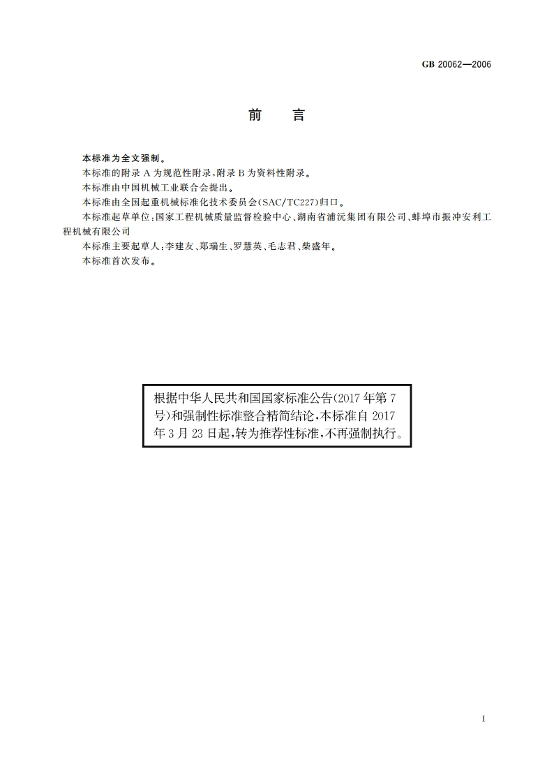 流动式起重机 作业噪声限值及测量方法 GBT 20062-2006.pdf_第2页