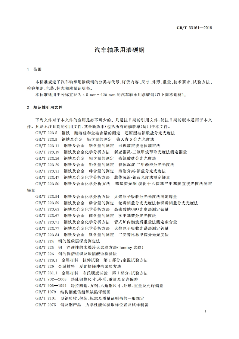 汽车轴承用渗碳钢 GBT 33161-2016.pdf_第3页