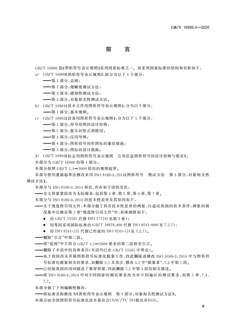 图形符号表示规则 第4部分：对象相关性测试方法 GBT 16900.4-2020.pdf_第3页