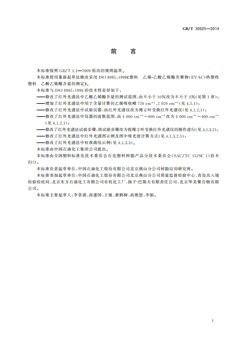 塑料 乙烯-乙酸乙烯酯共聚物(EVAC)热塑性塑料 乙酸乙烯酯含量的测定 GBT 30925-2014.pdf_第2页