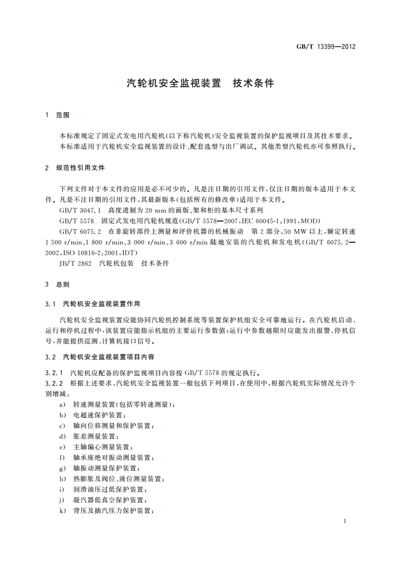 汽轮机安全监视装置 技术条件 GBT 13399-2012.pdf_第3页