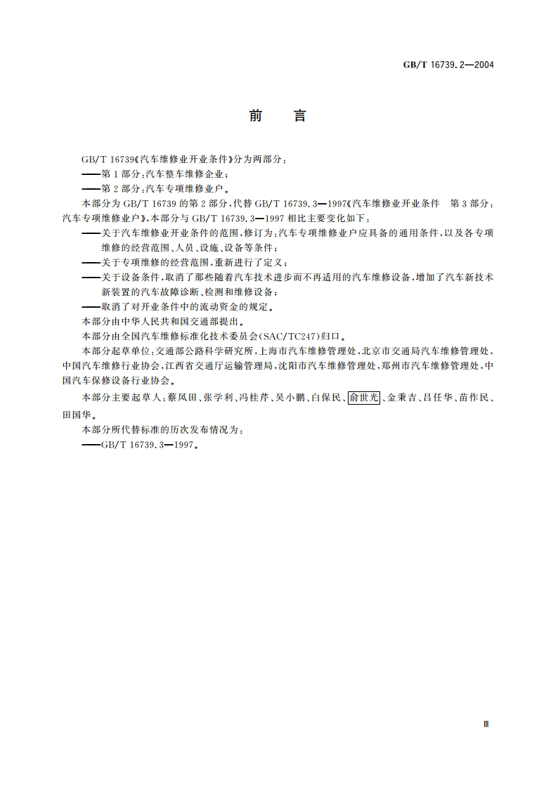 汽车维修业开业条件 第2部分：汽车专项维修业户 GBT 16739.2-2004.pdf_第3页