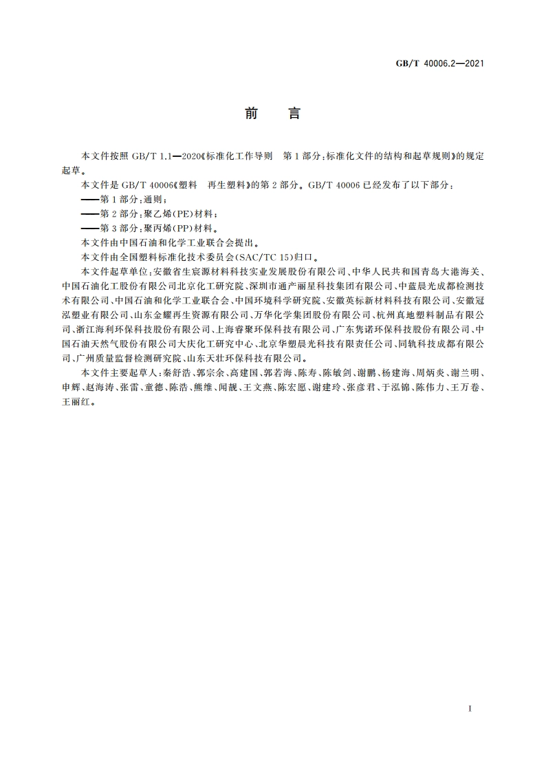 塑料 再生塑料 第2部分：聚乙烯(PE)材料 GBT 40006.2-2021.pdf_第3页