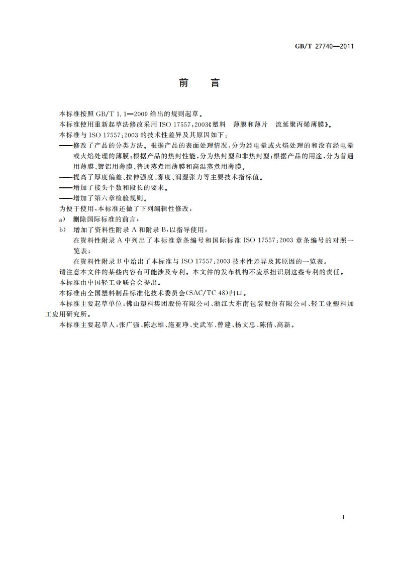 流延聚丙烯(CPP)薄膜 GBT 27740-2011.pdf_第2页
