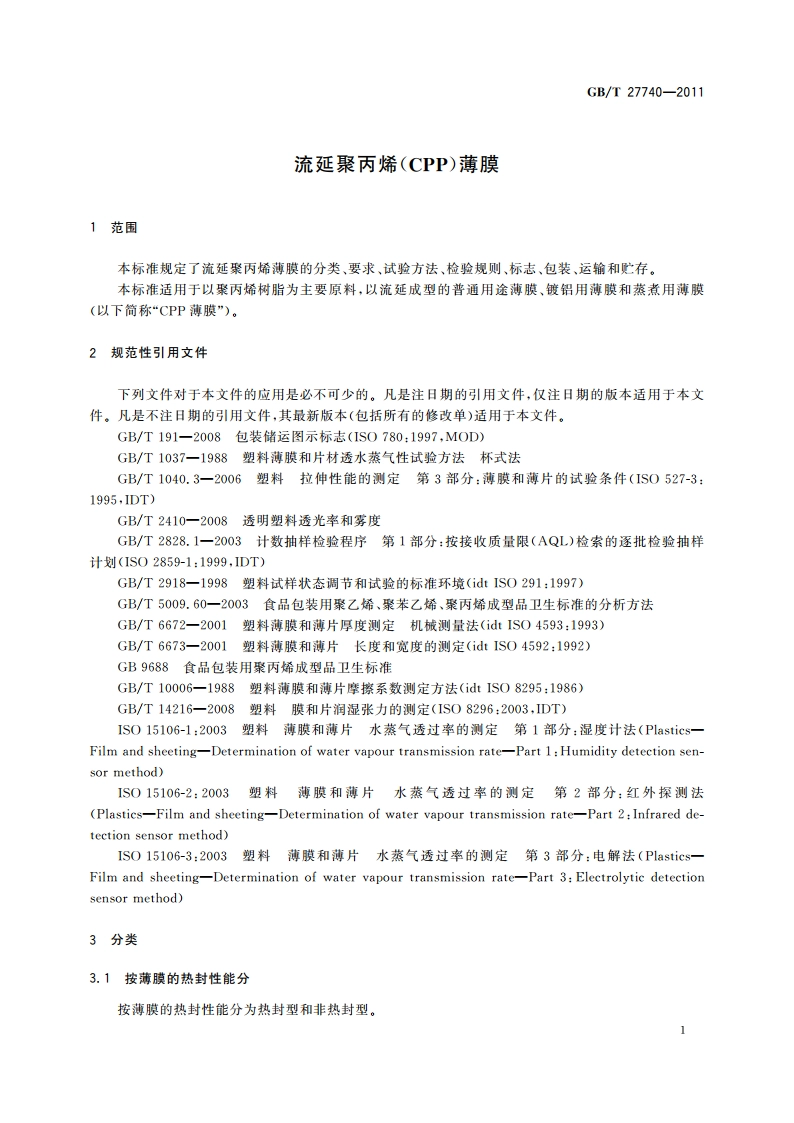 流延聚丙烯(CPP)薄膜 GBT 27740-2011.pdf_第3页