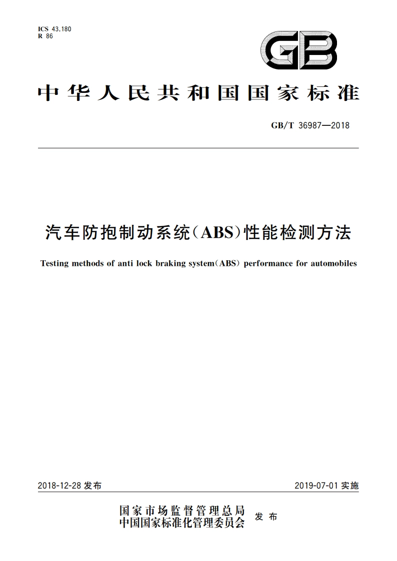 汽车防抱制动系统(ABS)性能检测方法 GBT 36987-2018.pdf_第1页