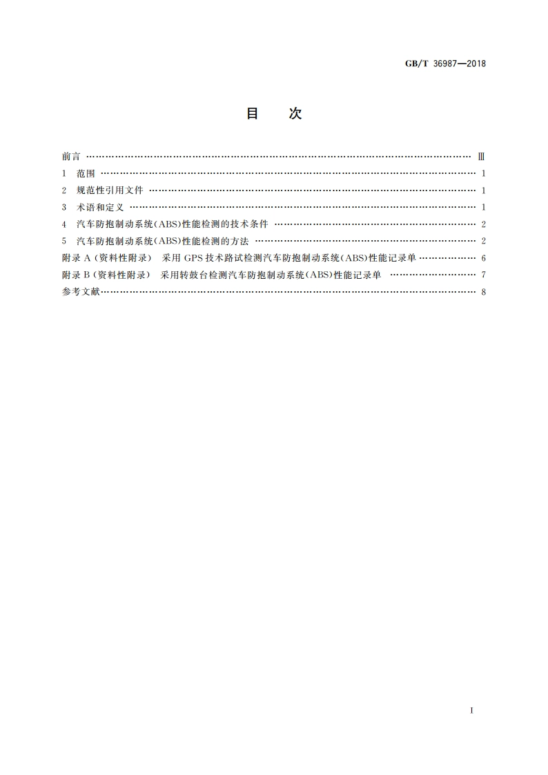 汽车防抱制动系统(ABS)性能检测方法 GBT 36987-2018.pdf_第2页