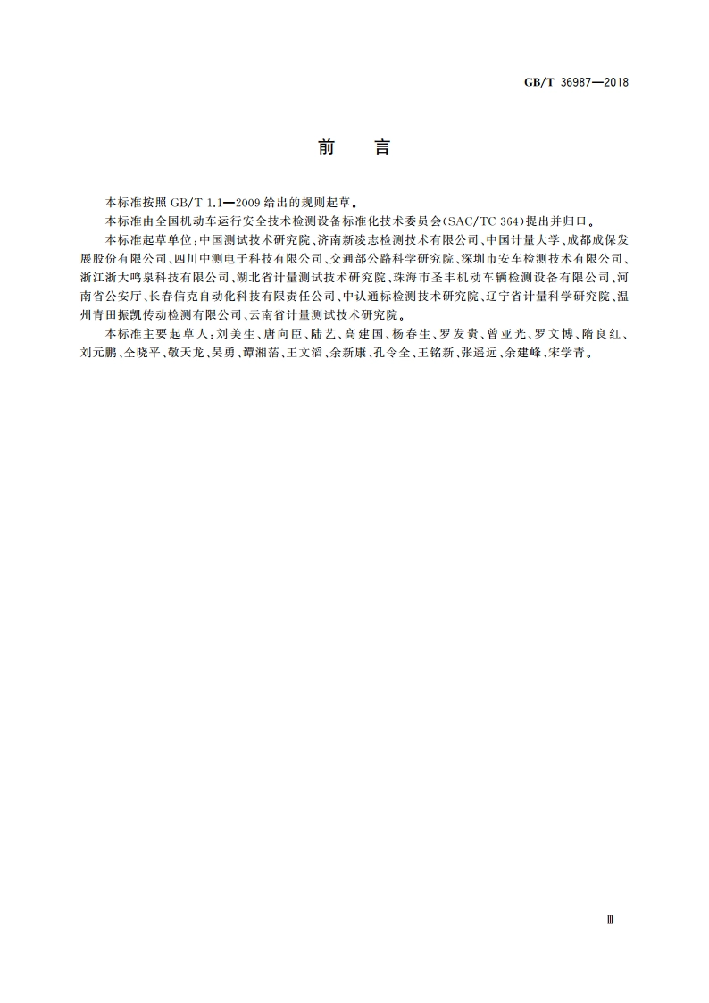 汽车防抱制动系统(ABS)性能检测方法 GBT 36987-2018.pdf_第3页