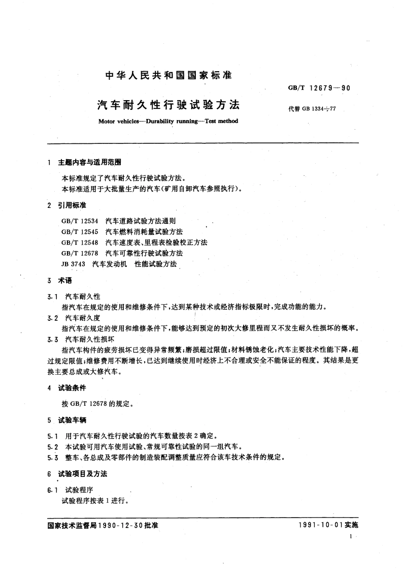 汽车耐久性行驶试验方法 GBT 12679-1990.pdf_第3页