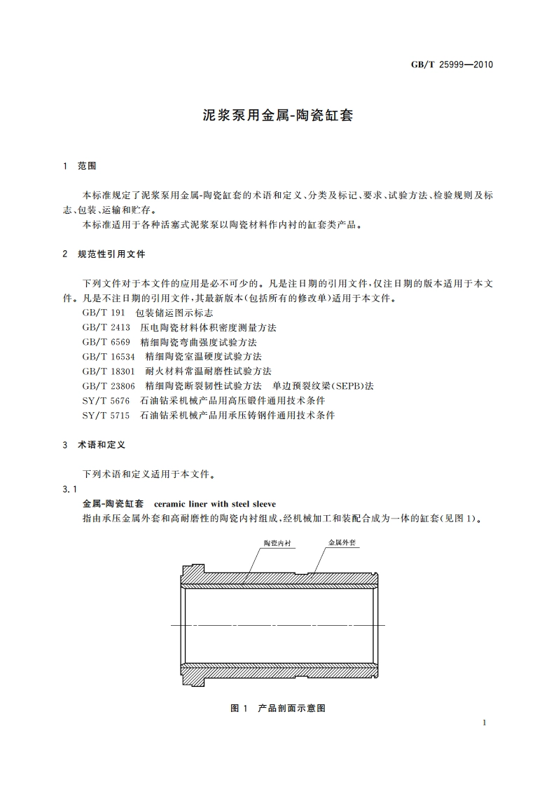 泥浆泵用金属-陶瓷缸套 GBT 25999-2010.pdf_第3页