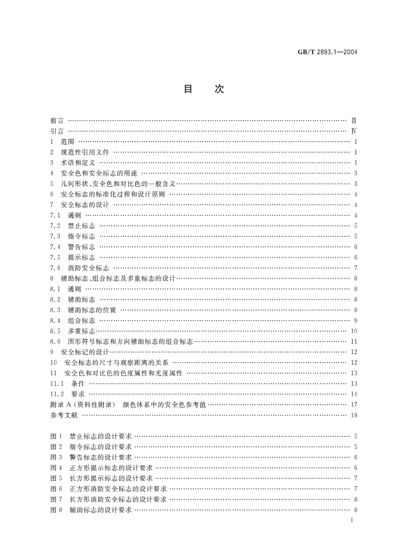 图形符号 安全色和安全标志 第1部分：工作场所和公共区域中安全标志的设计原则 GBT 2893.1-2004.pdf_第3页