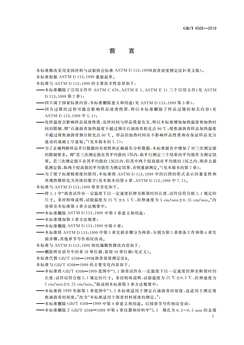 沥青延度测定法 GBT 4508-2010.pdf_第2页