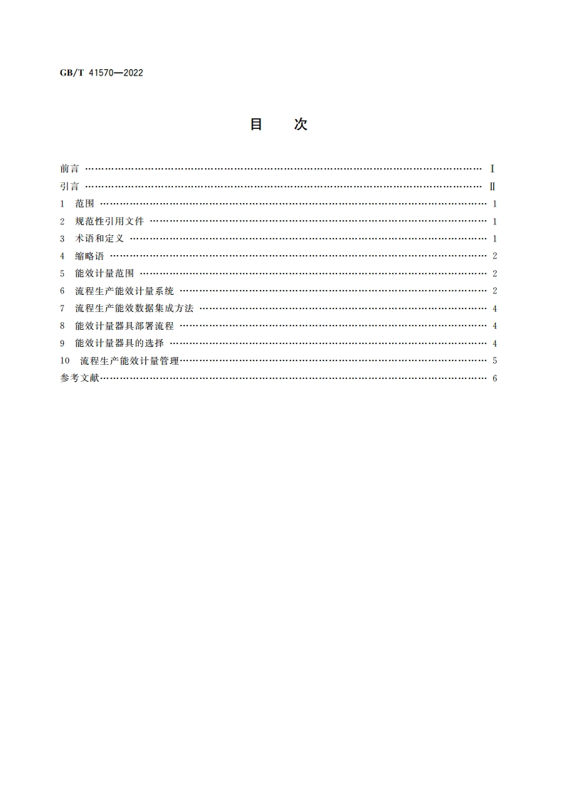 流程生产能效计量技术规范 GBT 41570-2022.pdf_第2页