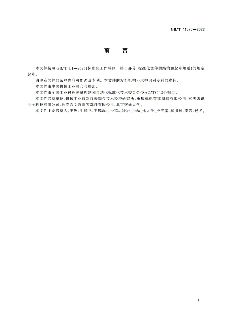 流程生产能效计量技术规范 GBT 41570-2022.pdf_第3页