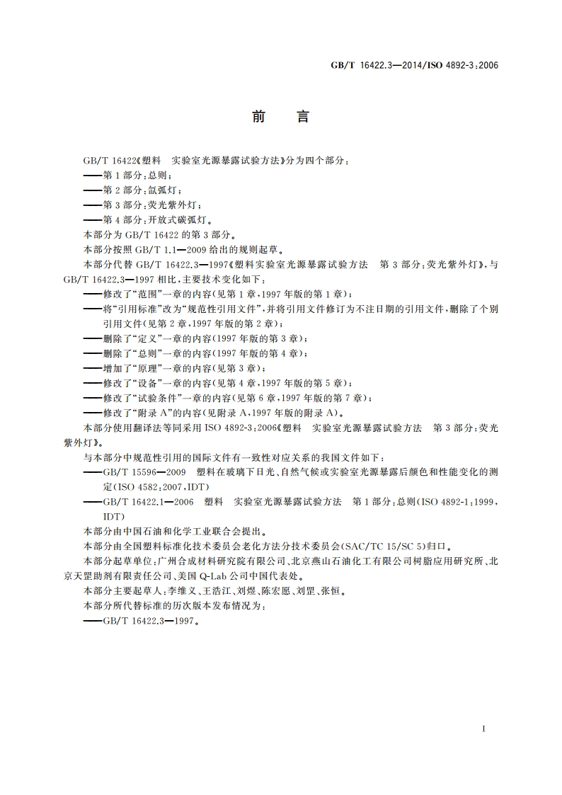 塑料 实验室光源暴露试验方法 第3部分：荧光紫外灯 GBT 16422.3-2014.pdf_第2页