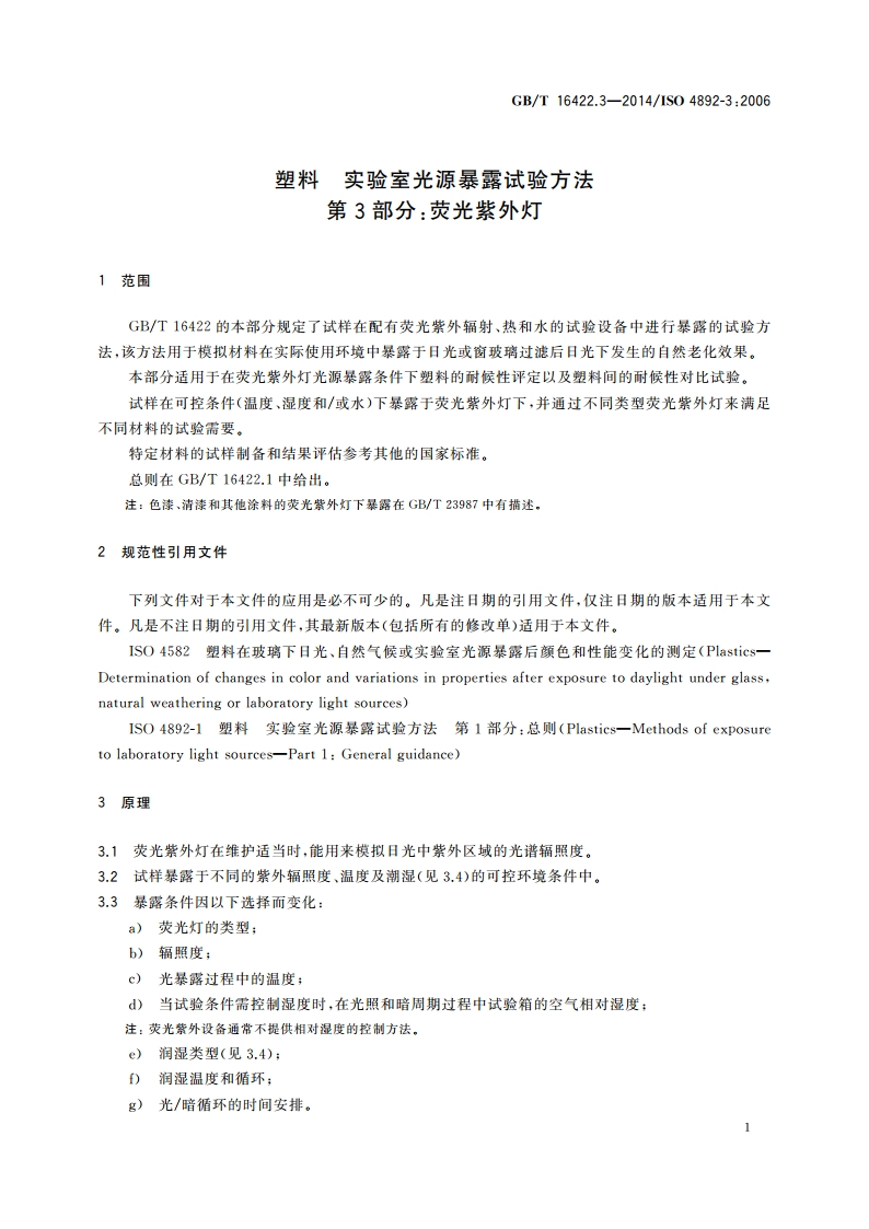 塑料 实验室光源暴露试验方法 第3部分：荧光紫外灯 GBT 16422.3-2014.pdf_第3页