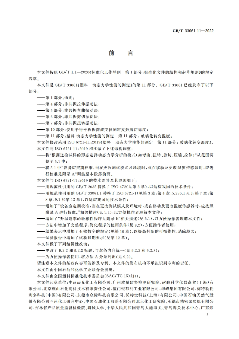 塑料 动态力学性能的测定 第11部分：玻璃化转变温度 GBT 33061.11-2022.pdf_第2页