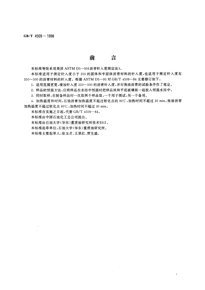沥青针入度测定法 GBT 4509-1998.pdf_第3页
