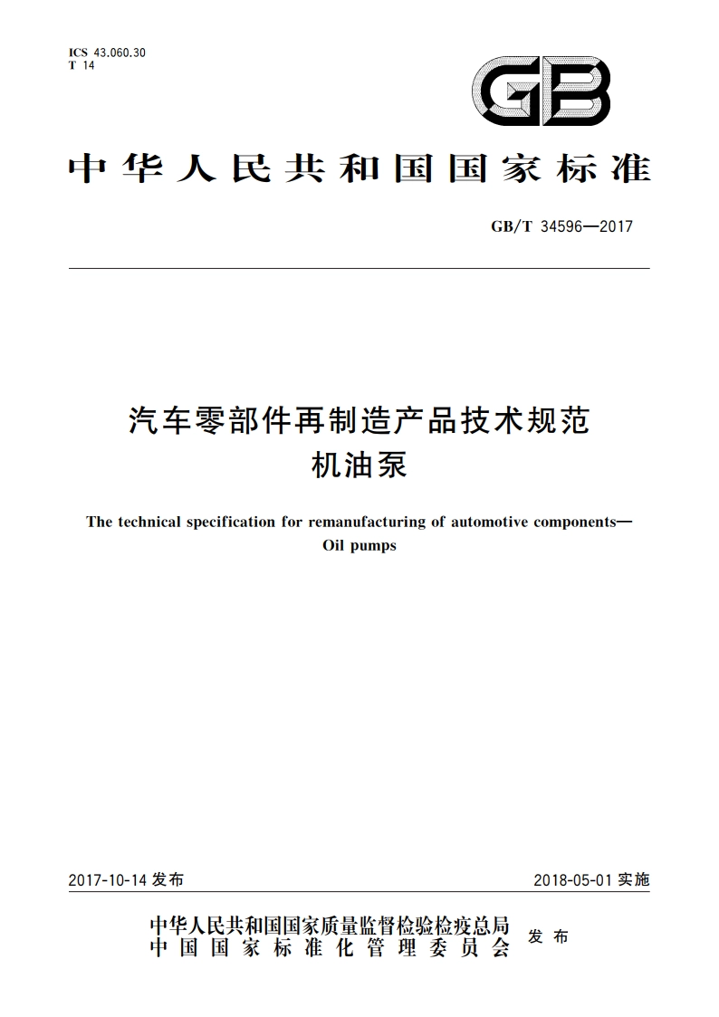 汽车零部件再制造产品技术规范 机油泵 GBT 34596-2017.pdf_第1页