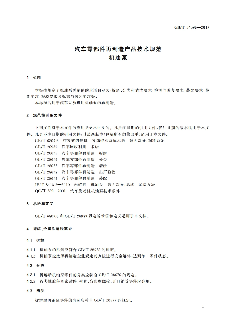 汽车零部件再制造产品技术规范 机油泵 GBT 34596-2017.pdf_第3页