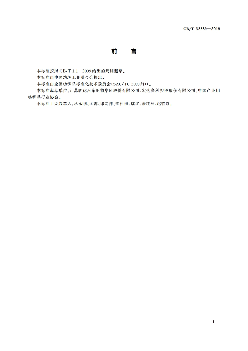 汽车装饰用机织物及机织复合物 GBT 33389-2016.pdf_第3页