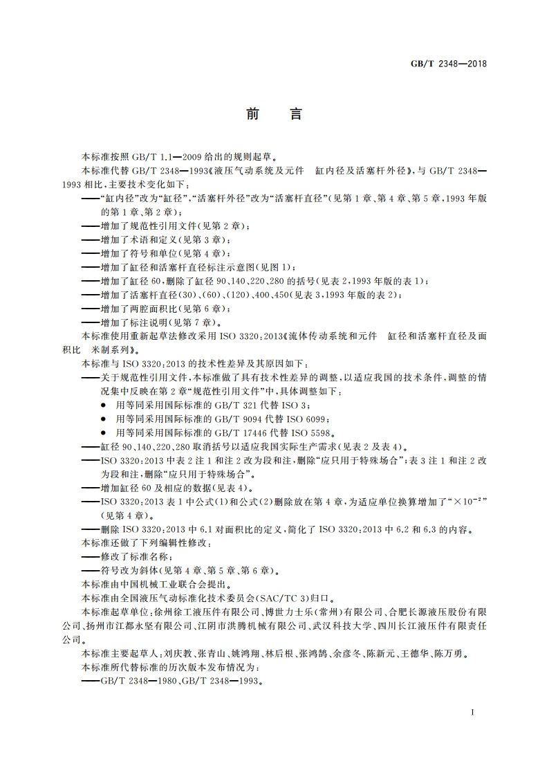流体传动系统及元件 缸径及活塞杆直径 GBT 2348-2018.pdf_第2页