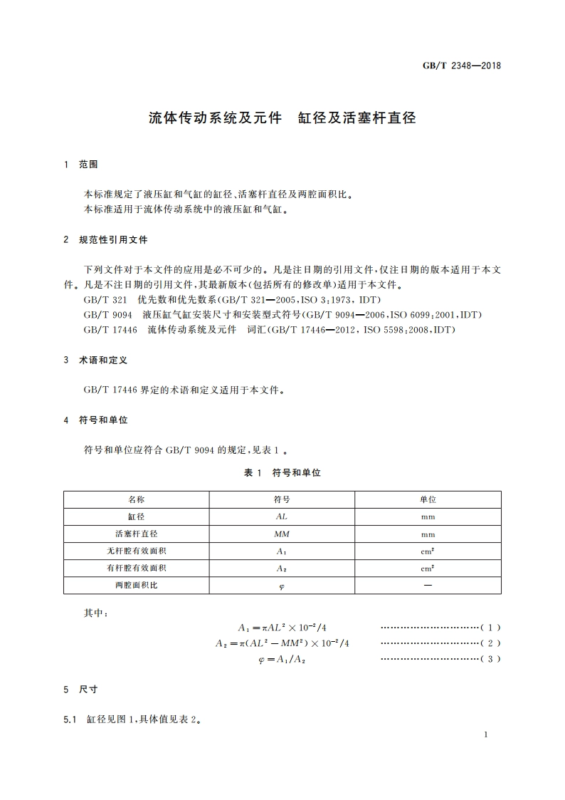 流体传动系统及元件 缸径及活塞杆直径 GBT 2348-2018.pdf_第3页