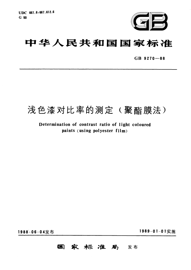 浅色漆对比率的测定(聚酯膜法) GBT 9270-1988.pdf_第1页