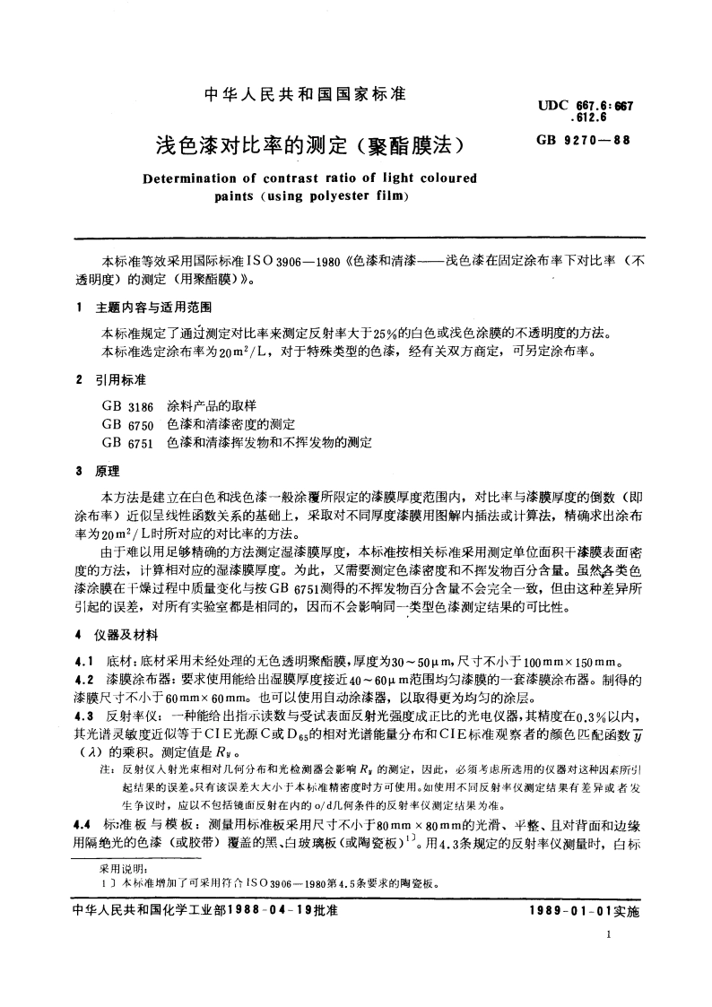 浅色漆对比率的测定(聚酯膜法) GBT 9270-1988.pdf_第3页