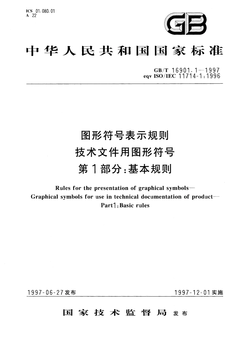 图形符号表示规则技术文件用图形符号 第1部分：基本规则 GBT 16901.1-1997.pdf_第1页