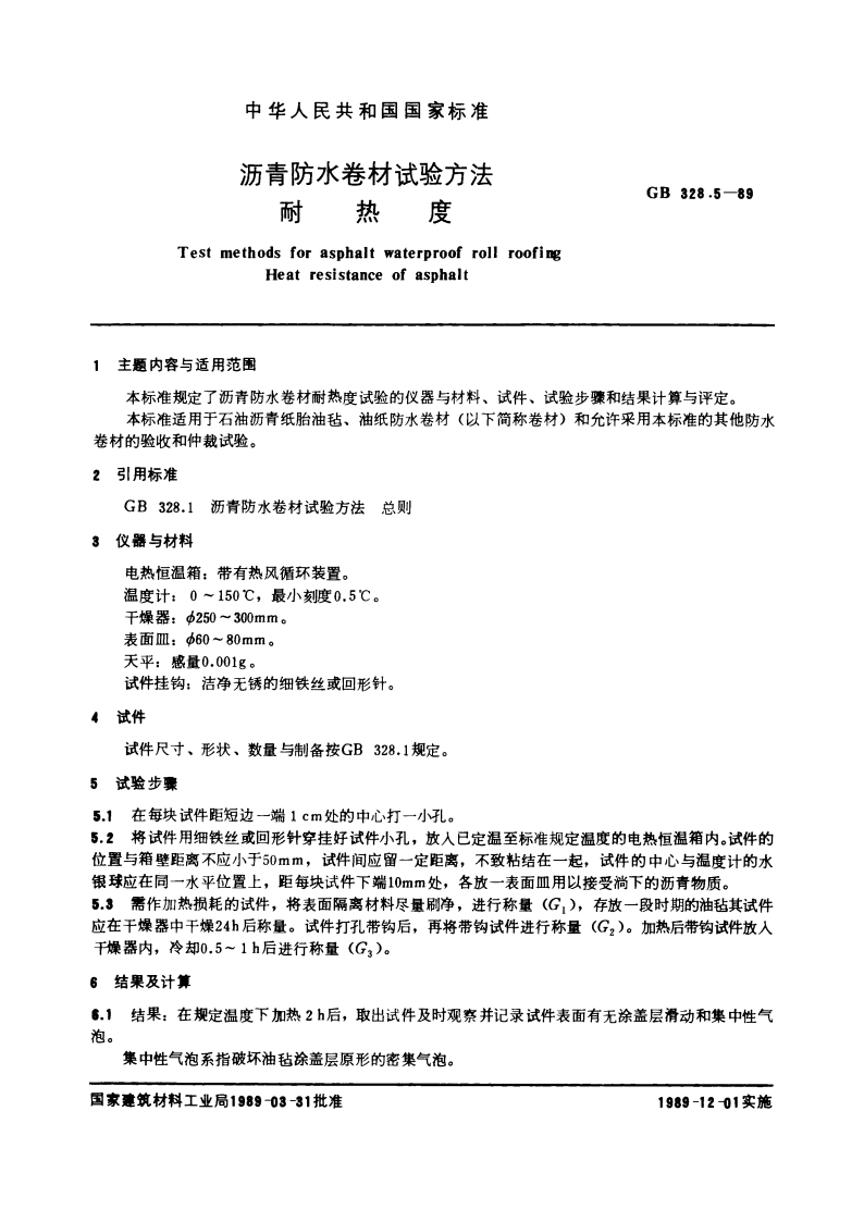 沥青防水卷材试验方法 耐热度 GBT 328.5-1989.pdf_第3页