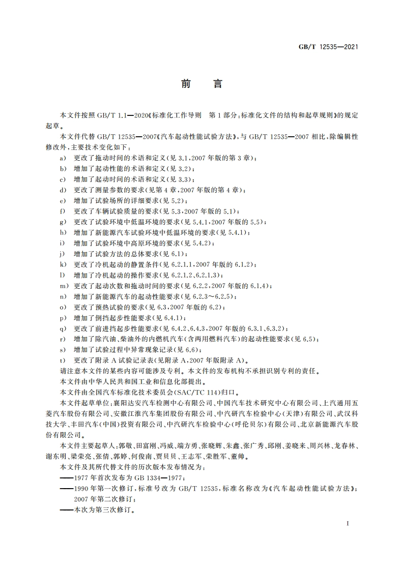 汽车起动性能试验方法 GBT 12535-2021.pdf_第3页