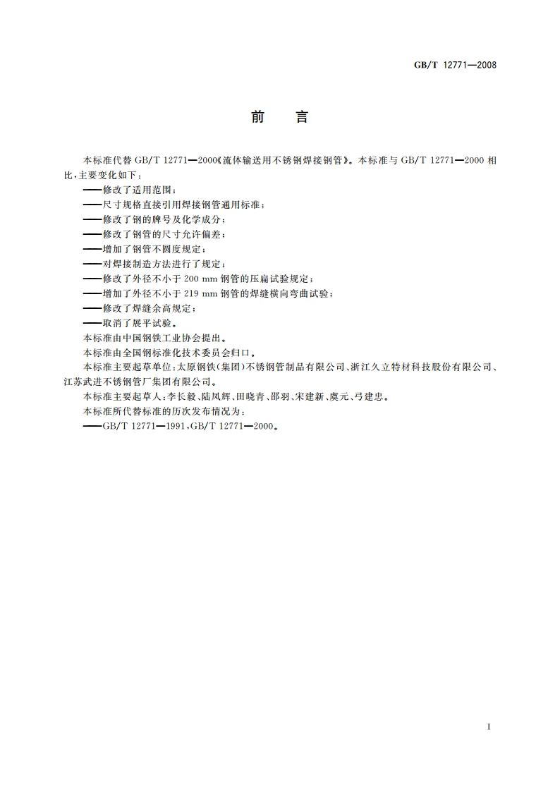 流体输送用不锈钢焊接钢管 GBT 12771-2008.pdf_第2页