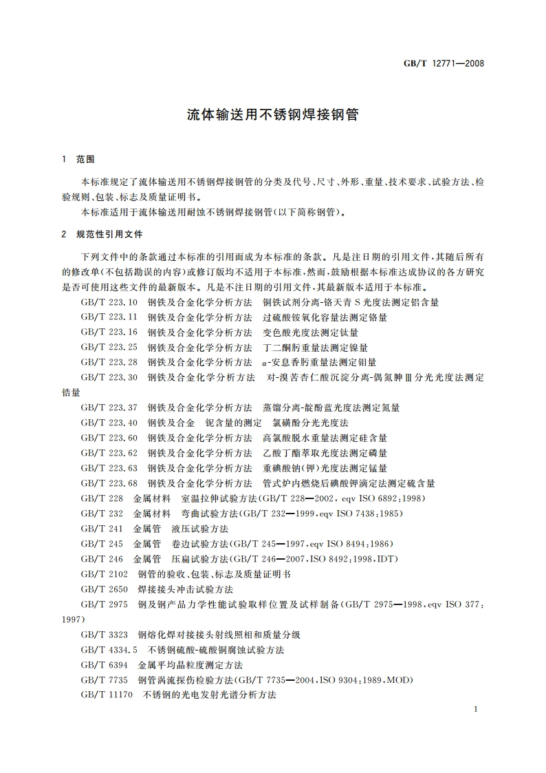 流体输送用不锈钢焊接钢管 GBT 12771-2008.pdf_第3页