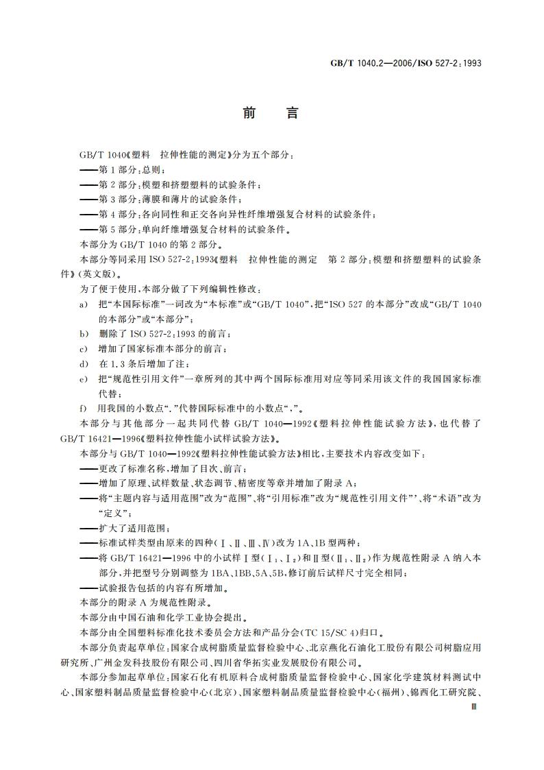 塑料 拉伸性能的测定 第2部分：模塑和挤塑塑料的试验条件 GBT 1040.2-2006.pdf_第3页