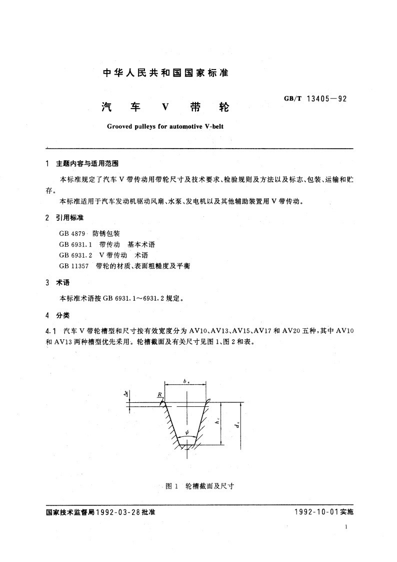 汽车Ｖ带轮 GBT 13405-1992.pdf_第3页