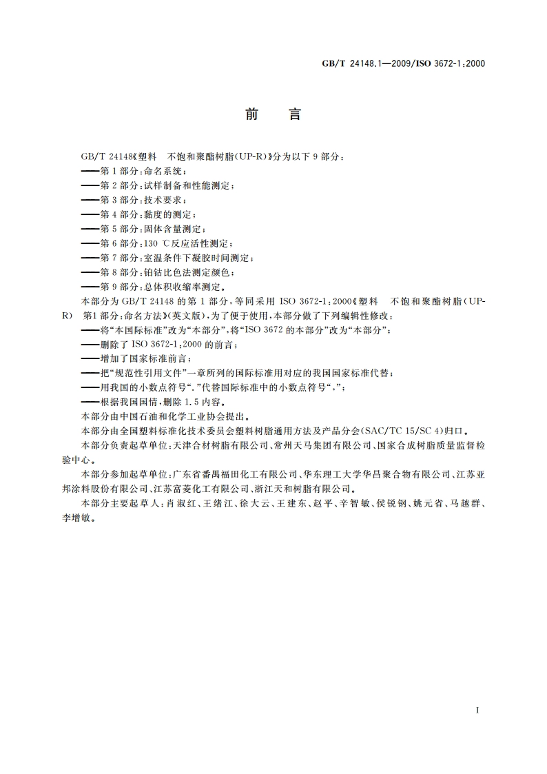 塑料 不饱和聚酯树脂(UP-R) 第1部分：命名系统 GBT 24148.1-2009.pdf_第2页