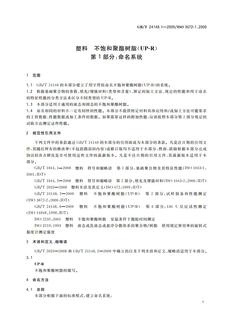 塑料 不饱和聚酯树脂(UP-R) 第1部分：命名系统 GBT 24148.1-2009.pdf_第3页