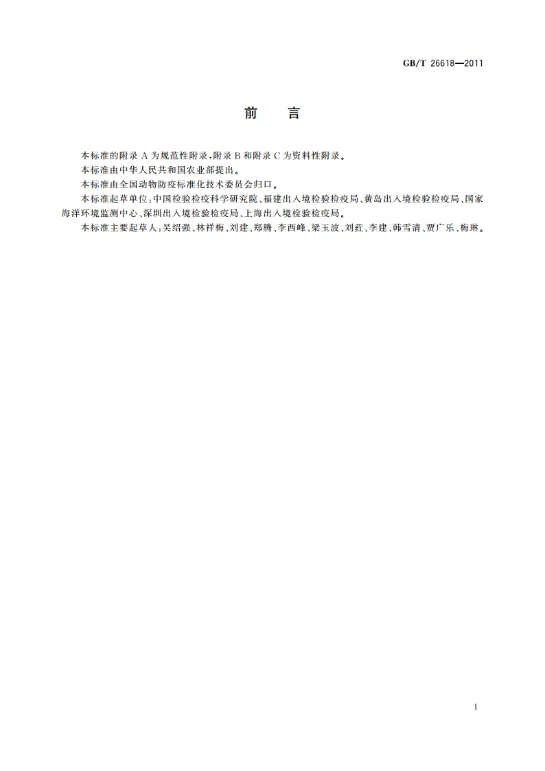 派琴虫病诊断操作规程 GBT 26618-2011.pdf_第2页