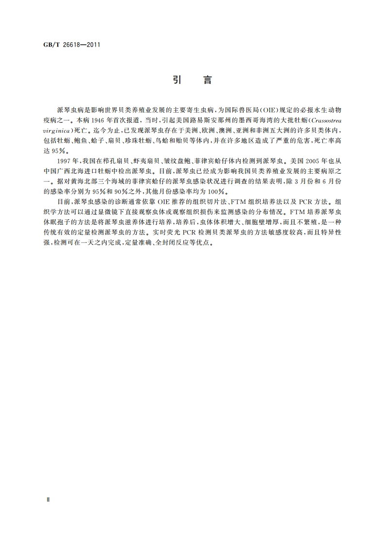派琴虫病诊断操作规程 GBT 26618-2011.pdf_第3页
