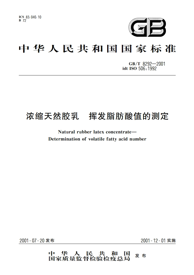 浓缩天然胶乳 挥发脂肪酸值的测定 GBT 8292-2001.pdf_第1页