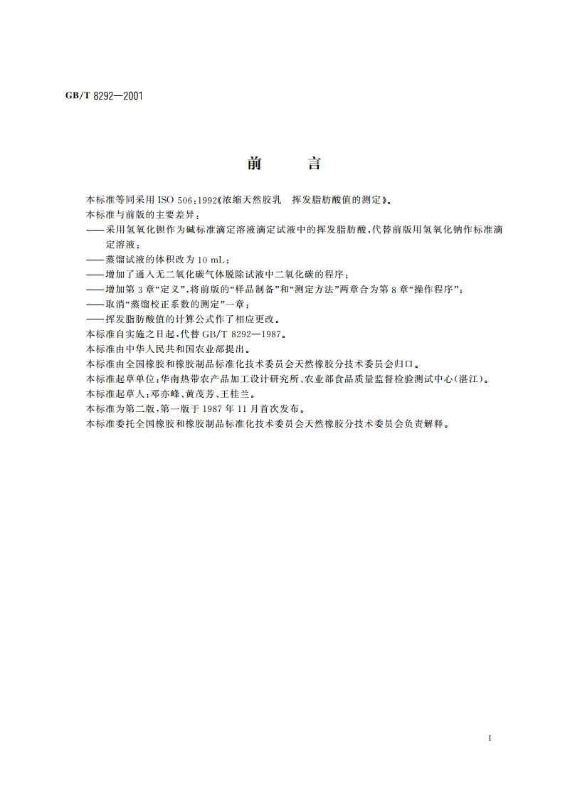 浓缩天然胶乳 挥发脂肪酸值的测定 GBT 8292-2001.pdf_第2页