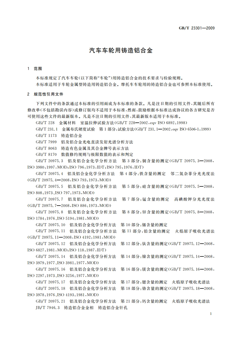 汽车车轮用铸造铝合金 GBT 23301-2009.pdf_第3页