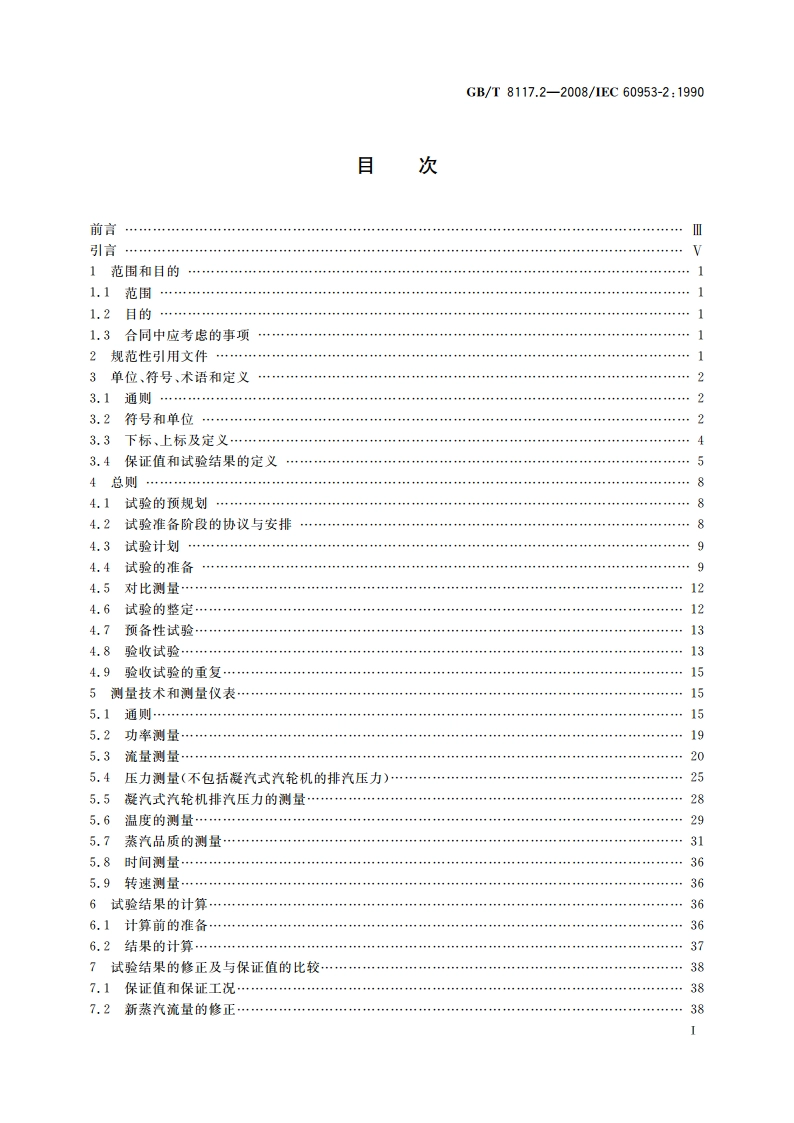 汽轮机热力性能验收试验规程 第2部分：方法B——各种类型和容量的汽轮机宽准确度试验 GBT 8117.2-2008.pdf_第2页