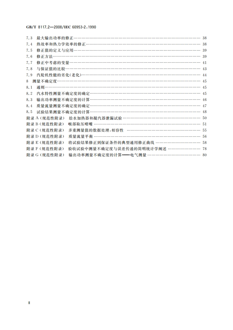汽轮机热力性能验收试验规程 第2部分：方法B——各种类型和容量的汽轮机宽准确度试验 GBT 8117.2-2008.pdf_第3页