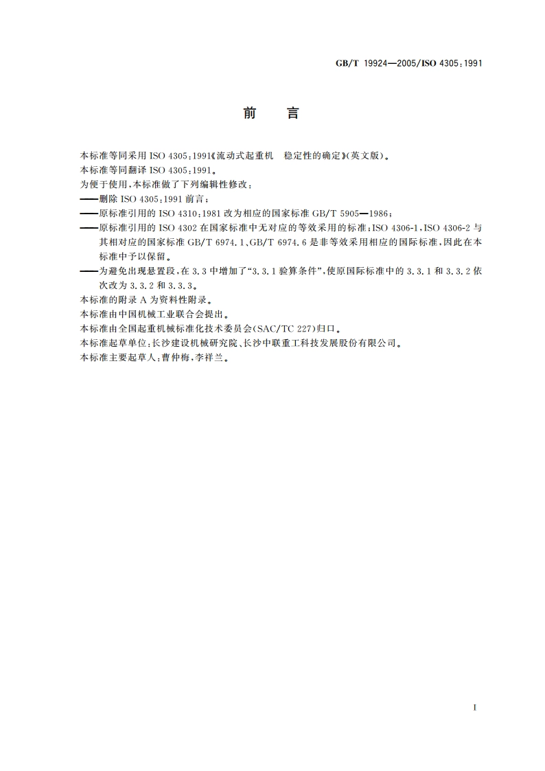 流动式起重机 稳定性的确定 GBT 19924-2005.pdf_第2页